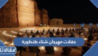 جدول حفلات مهرجان شتاء طنطورة 2022-2023