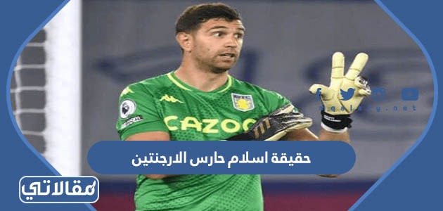حقيقة اسلام حارس الارجنتين