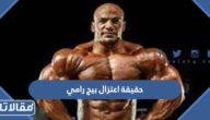 حقيقة اعتزال بيج رامي لعبة كمال الأجسام