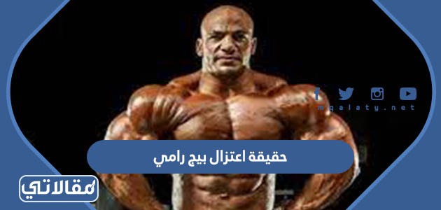 حقيقة اعتزال بيج رامي