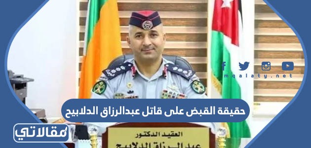 حقيقة القبض على قاتل عبدالرزاق الدلابيح