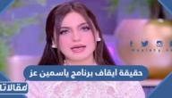 حقيقة ايقاف برنامج ياسمين عز على قناة MBC مصر