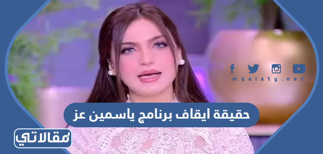 حقيقة ايقاف برنامج ياسمين عز