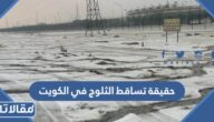 حقيقة تساقط الثلوج في الكويت لأول مرة في تاريخها