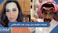 حقيقة خطوبة رعش وبنت هند القحطاني