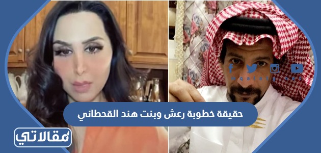 حقيقة خطوبة رعش وبنت هند القحطاني