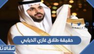 حقيقة طلاق غازي الذيابي مشهور السناب