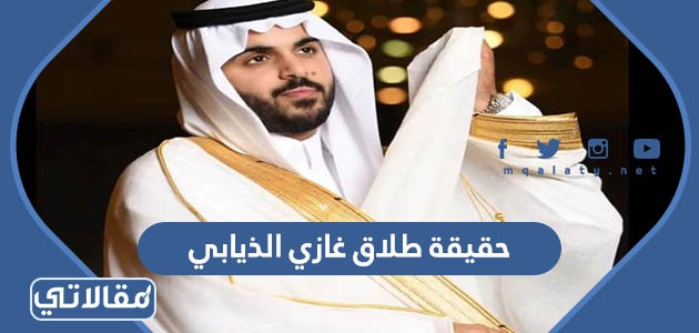 حقيقة طلاق غازي الذيابي