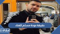 حقيقة عودة مسلم للغناء بعد الاعتزال