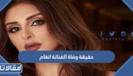حقيقة وفاة الفنانة انغام