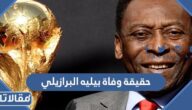 حقيقة وفاة بيليه البرازيلي أسطورة كرة القدم