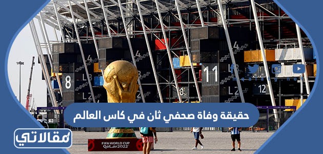 حقيقة وفاة صحفي ثان في كاس العالم