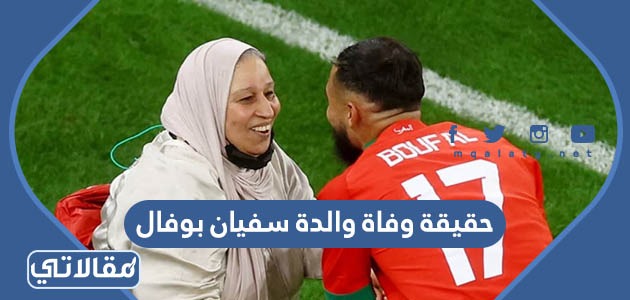 حقيقة وفاة والدة سفيان بوفال