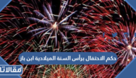 حكم الاحتفال برأس السنة الميلادية ابن باز