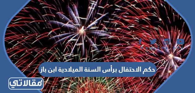 حكم الاحتفال برأس السنة الميلادية ابن باز