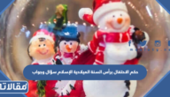 حكم الاحتفال برأس السنة الميلادية الإسلام سؤال وجواب