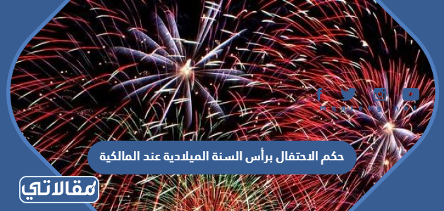 حكم الاحتفال برأس السنة الميلادية عند المالكية