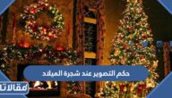 حكم التصوير عند شجرة الميلاد وتصويرها