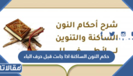 حكم النون الساكنة اذا جاءت قبل حرف الباء