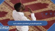 حكم تكبيرة الإحرام في الصلاة ركن سنة واجب شرط