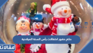 حكم حضور احتفالات رأس السنة الميلادية مع الدليل