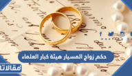 حكم زواج المسيار هيئة كبار العلماء السعودية