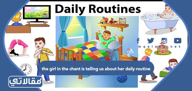 حل سؤال the girl in the chant is telling us about her daily routine