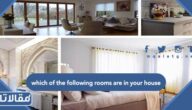 حل سؤال which of the following rooms are in your house
