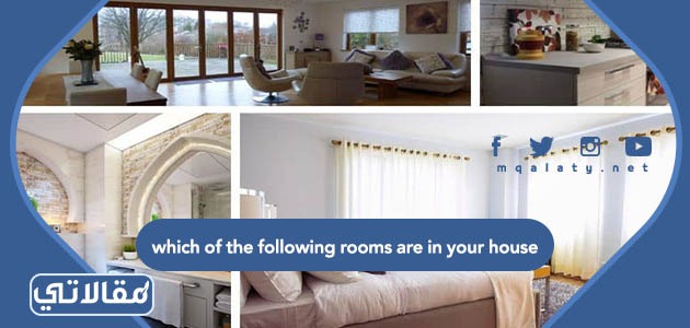 حل سؤال which of the following rooms are in your house