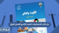 حل كتاب الاجتماعيات للصف التاسع الفصل الاول 2024 الكويت