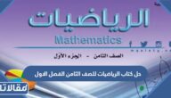 حل كتاب الرياضيات للصف الثامن الفصل الاول 2022 الكويت