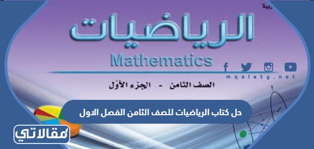 حل كتاب الرياضيات للصف الثامن الفصل الاول