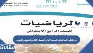 حل كتاب الرياضيات للصف الرابع الفصل الثاني المنهاج الجديد