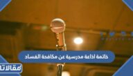 خاتمة اذاعة مدرسية عن مكافحة الفساد جاهزة للتحميل والطباعة