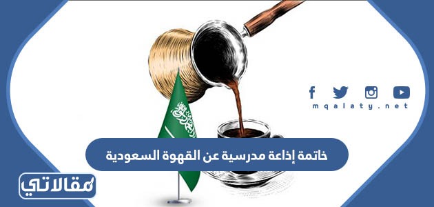 خاتمة إذاعة مدرسية عن القهوة السعودية