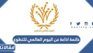 خاتمة اذاعة عن اليوم العالمي للتطوع word و pdf جاهزة للطباعة