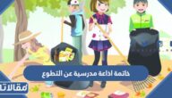 خاتمة اذاعة مدرسية عن التطوع مميزة