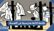 خاتمة اذاعة مدرسية عن الفساد مميزة