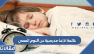 خاتمة اذاعة مدرسية عن النوم الصحي word pdf للتحميل والتعديل