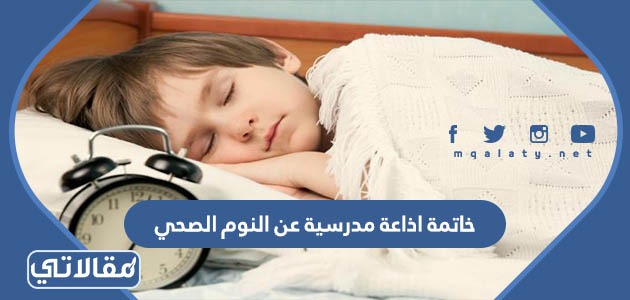 خاتمة اذاعة مدرسية عن النوم الصحي