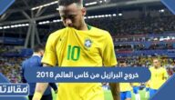 خروج البرازيل من كاس العالم 2018 في اي دور