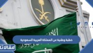 +10 خطبة وطنية عن المملكة العربية السعودية قصيرة