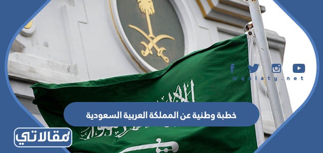 خطبة وطنية عن المملكة العربية السعودية