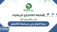 كم درجة النجاح في مسابقة الكانجارو للرياضيات