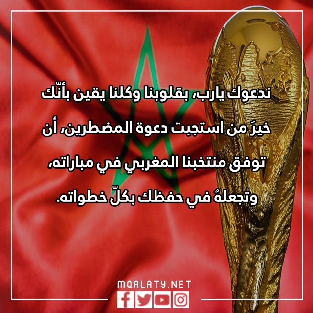 دعاء إن ينصركم الله فلا غالب لكم المغرب