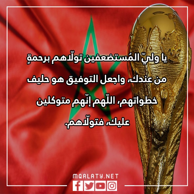 دعاء إن ينصركم الله فلا غالب لكم المغرب