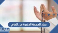 دعاء الجمعة الاخيرة من العام 2025 مستجاب 