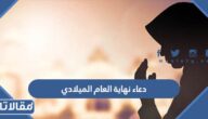 دعاء نهاية العام الميلادي 2025 أجمل أدعية وداع عام مضى