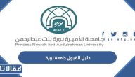 دليل القبول جامعة نورة 1445 pdf