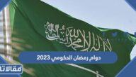 دوام رمضان الحكومي 1444